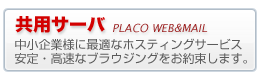 共用サーバー　中小企業様に最適なホスティングサービス安定・高速なブラウジングをお約束します。